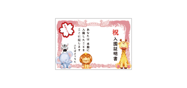 入園証明書幕 タイプA 横幅1.8ｍ×高さ1.2m はじめての集団生活デビューの記念写真のフォトスポットとしての入園証書幕です。かわいい動物たちに囲まれた記念写真は如何でしょうか