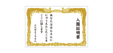 入園証明書幕 タイプC 横幅2.4m×高さ1.6m はじめての社会生活デビューの記念写真のフォトスポットとしての入園証書幕です。かわいい時期をたくさん写真に収めましょう。