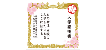 入学証明書幕 桜ver 1名様サイズ 横幅2.2m×高さ2m ピカピカの一年生！笑顔と緊張の表情のかわいいお子さまの記念撮影のフォトスポットとして入学証書幕が大人気ですお子さまだけでの撮影だけでなく、ご家族揃っての記念写真をたくさん残してください！新たに桜をあしらったデザインを追加致しました。