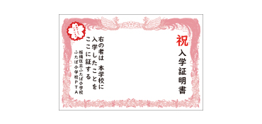 入学証明書幕 2名様ミニサイズ 横幅2.4m×高さ1.6m ピカピカの一年生！笑顔と緊張の表情のかわいいお子さまの記念撮影のフォトスポットとして入学証書幕が大人気ですお子さまだけでの撮影だけでなく、ご家族揃っての記念写真をたくさん残してください！