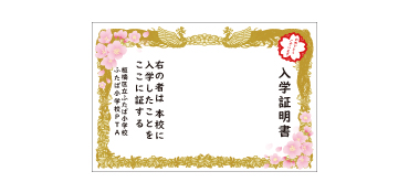 入学証明書幕 桜ver 2名様ミニサイズ 横幅2.4m×高さ1.6m ピカピカの一年生！笑顔と緊張の表情のかわいいお子さまの記念撮影のフォトスポットとして入学証書幕が大人気ですお子さまだけでの撮影だけでなく、ご家族揃っての記念写真をたくさん残してください！新たに桜をあしらったデザインを追加致しました。