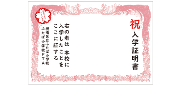 入学証明書幕 2名様サイズ 横幅3m×高さ2m ピカピカの一年生！笑顔と緊張の表情のかわいいお子さまの記念撮影のフォトスポットとして入学証書幕が大人気ですお子さまだけでの撮影だけでなく、ご家族揃っての記念写真をたくさん残してください！