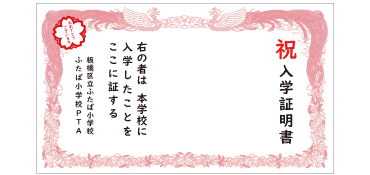 入学証明書幕 3名様サイズ 横幅3.5m×高さ2m ピカピカの一年生！笑顔と緊張の表情のかわいいお子さまの記念撮影のフォトスポットとして入学証書幕が大人気ですお子さまだけでの撮影だけでなく、ご家族揃っての記念写真をたくさん残してください！