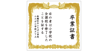 卒業証書幕 1名様サイズ 横幅2.2m 小学校・中学校の卒業式のフォトスポットの背景として、大変好評をいただいる卒業証書幕です。 このサイズは1名さまで撮影できるようすぺースを空けています。