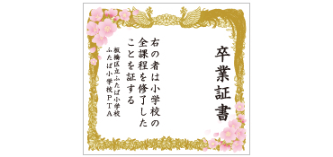 卒業証書幕 桜ver 1名様サイズ 横幅2.2m×高さ2m 小学校・中学校の卒業式のフォトスポットの背景として、大変好評をいただいる卒業証書幕です。 ご要望が多かった桜が入ったデザインもご用意いたしました。 このサイズは1名さまで撮影できるようスぺースを空けています。