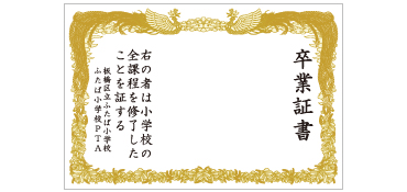 卒業証書幕 2名様サイズ 横幅3m×高さ2m 小学校・中学校の卒業式のフォトスポットの背景として、大変好評をいただいる卒業証書幕です。 このサイズは2名さまで撮影できるようスぺースを空けています。