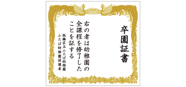 卒園証書幕 タイプB 横幅2.2m×高さ2m 卒園式の記念撮影用フォトスポットとして大活躍する卒園証書幕です。卒園生のお子さまだけでなく保護者様も一緒に撮影が出来ます。