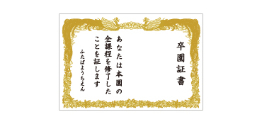 卒園証書幕 タイプA 横幅2.4m×高さ1.6m 卒園式の記念撮影用フォトスポットとして大活躍する卒園証書幕ですサイズは全3種類ご用意いたしました。このほかにもオリジナルのサイズにカスタマイズすることも可能です。