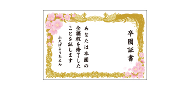 卒業証書幕 タイプA 桜ver 横幅2.4m×高さ1.6m 幼稚園・保育園の卒業式のフォトスポットの背景として、大変好評をいただいる卒園証書幕です。 ご要望が多かった桜が入ったデザインもご用意いたしました。 このサイズは1名さまで撮影できるようスぺースを空けています。