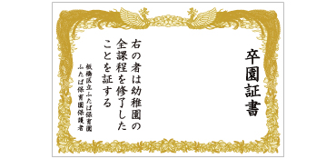 卒園証書幕 タイプC 横幅3m×高さ2m 卒園式の記念撮影用フォトスポットとして大活躍する卒園証書幕です。卒園生のお子さまだけでなく保護者様も一緒に撮影が出来ます。