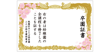 卒業証書幕 タイプC 桜ver 横幅3m×高さ2m 幼稚園・保育園の卒業式のフォトスポットの背景として、大変好評をいただいる卒園証書幕です。 ご要望が多かった桜が入ったデザインもご用意いたしました。 このサイズはお子さまと保護者様で撮影できるようスぺースを空けています。