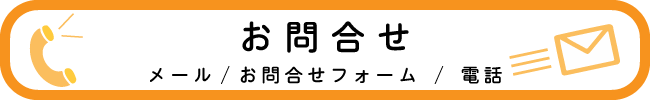 まずはメール、お問合せフォーム、お電話でお問合せを承ります