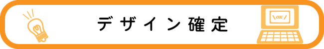 レイアウトデザインが確定(校了)いたしましたら、本製作となります