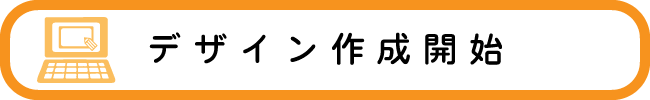 ご希望のデザインにて作成致します。本製作前に、一度レイアウトデザインをご提出致します