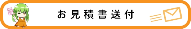 ご希望の幕のサイズ、数量などをおうかがいして、納期と共に御見積書をご提出致します