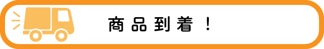 商品が到着いたしましたら、不具合や不備がないか7日以内にご確認ください