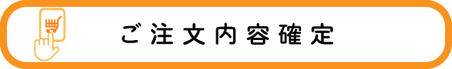 ご見積内容をご確認いただいた後、正式なご注文となります