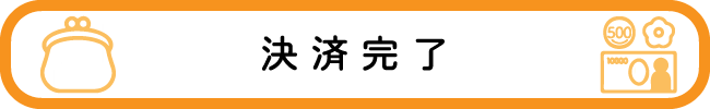 ご希望のお支払方法でお支払を願い致します