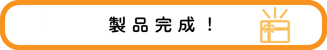 製品が完成し、出荷準備整いましたら、メールにて到着日などをお知らせ致します。