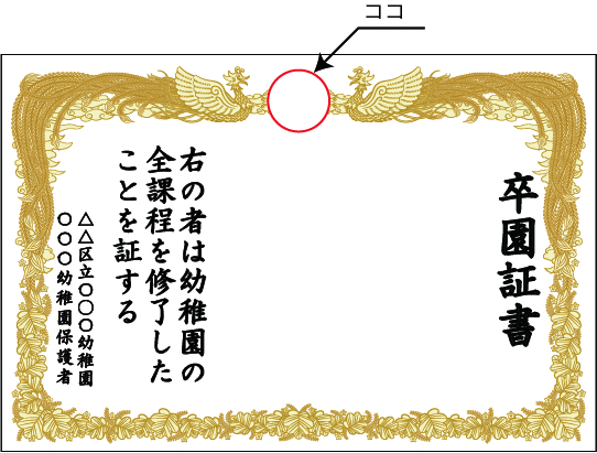 卒園証書幕にはフレーム上部に園章をお入れすることができます