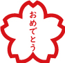 卒業証書幕や入学証書幕に、お好きな文字で角印をお入れできます