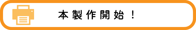 いよいよ本製作に入ります