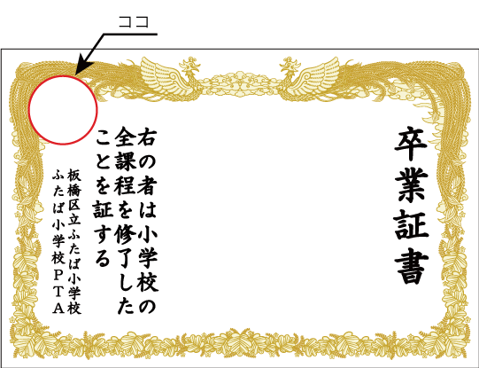 卒園証書幕にはフレーム上部に園章をお入れすることができます