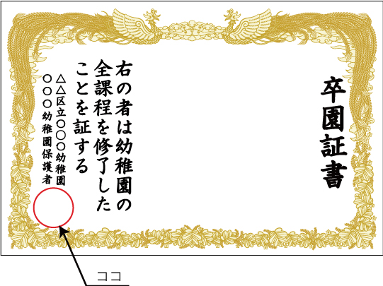 卒業証書幕や卒園証書、入学証明書幕だけでなく、その他の幕にも印章をお入れできます。