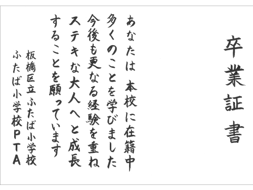 卒業証書幕用の手書き原稿をスキャンしました