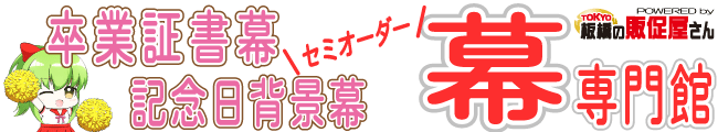 【セミ―オーダー幕専門館】卒業証書幕・背景幕 ｜Powered by 板橋の販促屋さん