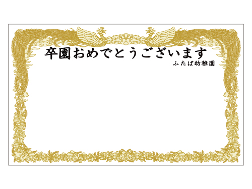 幼稚園や保育園での卒園式で、生活を共にしたクラス全員での記念撮影のフォトスポットとしておススメです。 クラス全員と先生方、保護者の方々の皆さまが同じ卒園証書の中に納まるよう、横幅5m高さ3mのサイズになっています。