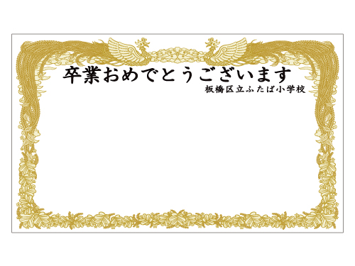 小学校や中学校での卒業式で、学校生活を共にしたクラス全員での記念撮影のフォトスポットとしておススメです。 クラス全員が同じ卒業証書の中に納まるよう、横幅5m高さ3mのサイズになっています。