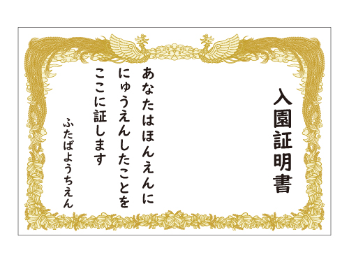 はじめての社会生活デビューの記念写真のフォトスポットとしての入園証書幕です。かわいい時期をたくさん写真に収めましょう。