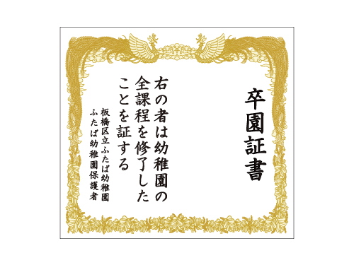 卒園式の記念撮影用フォトスポットとして大活躍する卒園証書幕ですサイズは全3種類ご用意いたしました。このほかにもオリジナルのサイズにカスタマイズすることも可能です。