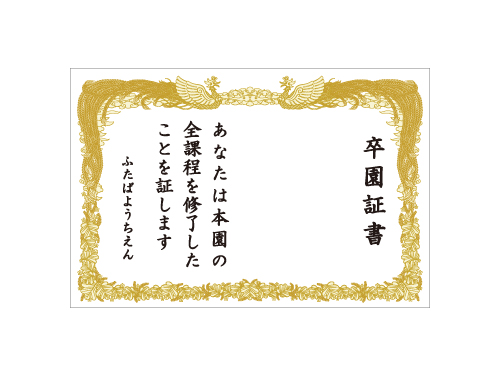 卒園式の記念撮影用フォトスポットとして大活躍する卒園証書幕ですサイズは全3種類ご用意いたしました。このほかにもオリジナルのサイズにカスタマイズすることも可能です。