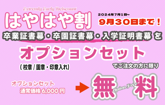 はやはや割！ 9月30日までに卒業証書幕をオプションセットでご注文の方限定に、オプションセット通常6000円を０円でご提供致します