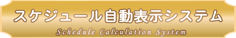 卒業証書幕、卒園証書幕、入学証明書幕、入園証明書幕の製作スケジュールを、概算で表示します