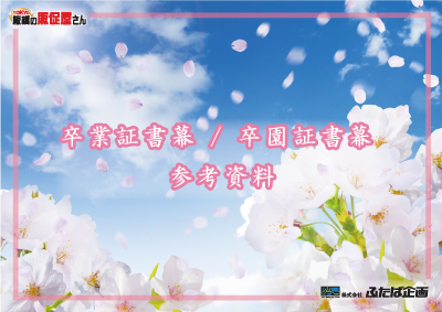 卒業証書幕、卒園証書幕、入学証明書幕、入園証明書幕に関しての参考資料です