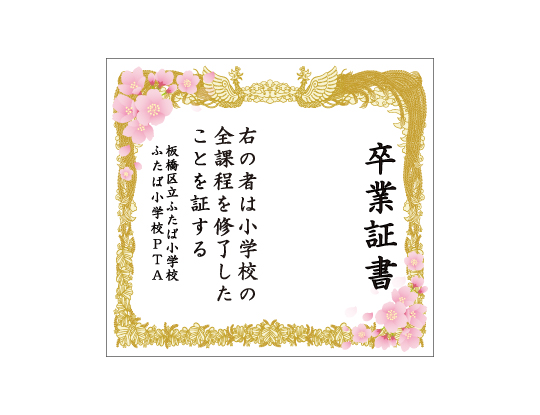 小学校・中学校の卒業式のフォトスポットの背景として、大変好評をいただいる卒業証書幕です。 ご要望が多かった桜が入ったデザインもご用意いたしました。 このサイズは1名さまで撮影できるようスぺースを空けています。