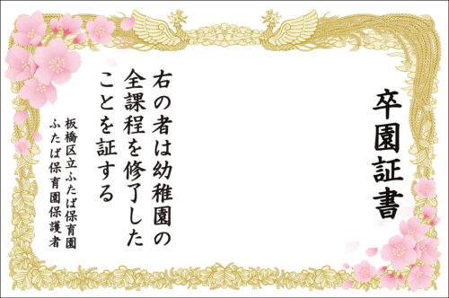 幼稚園・保育園の卒業式のフォトスポットの背景として、大変好評をいただいる卒園証書幕です。 ご要望が多かった桜が入ったデザインもご用意いたしました。 このサイズは1名さまで撮影できるようスぺースを空けています。