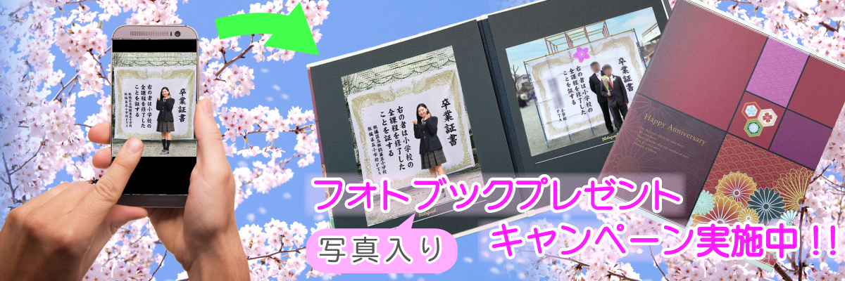当社でご購入いただいた卒業証書幕、卒園証書幕、入学証明書幕を背景に記念撮影した写真をお送りいただければ、写真入りフォトブックをプレゼント致します!