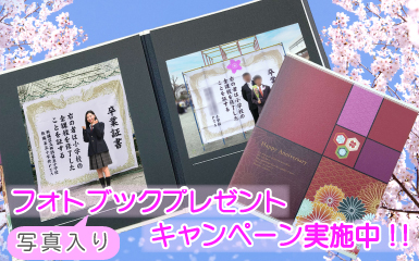 当社でご購入いただいた卒業証書幕、卒園証書幕、入学証明書幕を背景に記念撮影した写真をお送りいただければ、写真入りフォトブックをプレゼント致します！