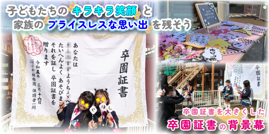 幼稚園の卒園式のフォトスポットに最適な卒園証書を大きくした背景幕の卒園証書幕。プロの写真屋でも使用されている高級生地で、1枚1枚丁寧に縫製しています。発色も良く、保存状態により10年は継続して使用できます。