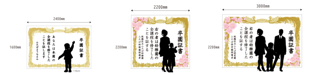 卒園証書幕のサイズは、3種類。お子さまだけの場合、保護者の方と2名の場合、ご家族の場合とお選びいただきます。